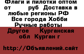 Флаги и пилотки оптом от 10 000 руб. Доставка в любые регионы РФ - Все города Хобби. Ручные работы » Другое   . Курганская обл.,Курган г.